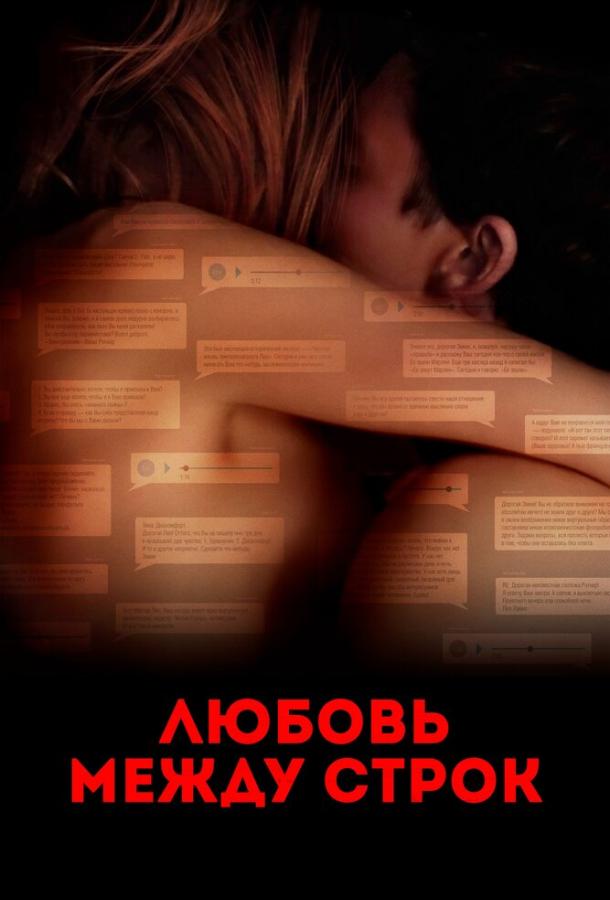 Фильм Любовь между строк (2019) смотреть онлайн бесплатно