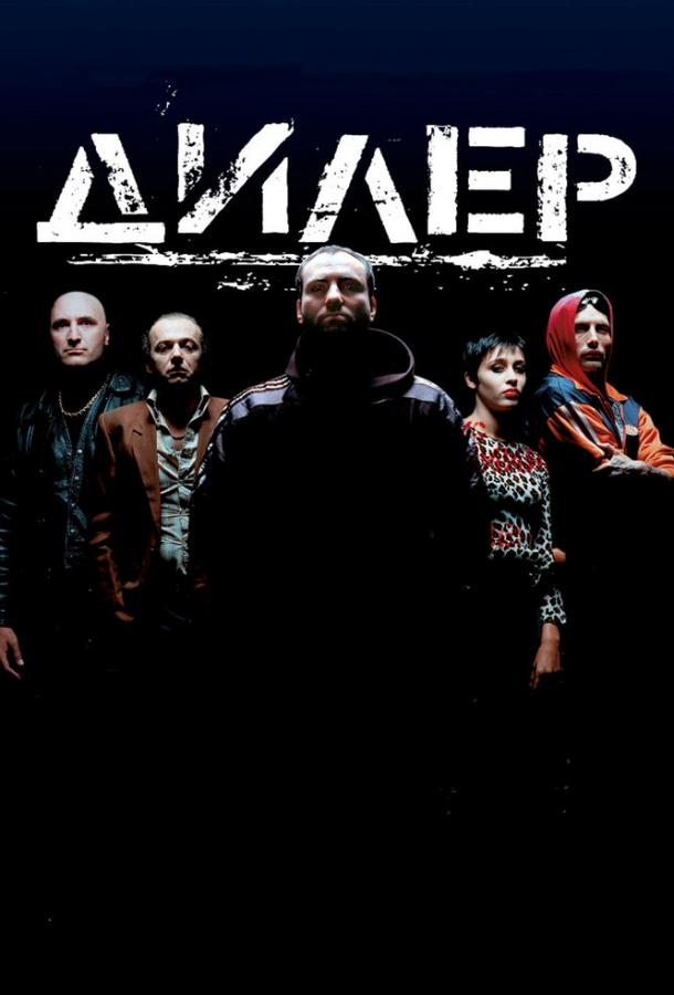 Фильм Дилер (1996) смотреть онлайн в хорошем качестве HD